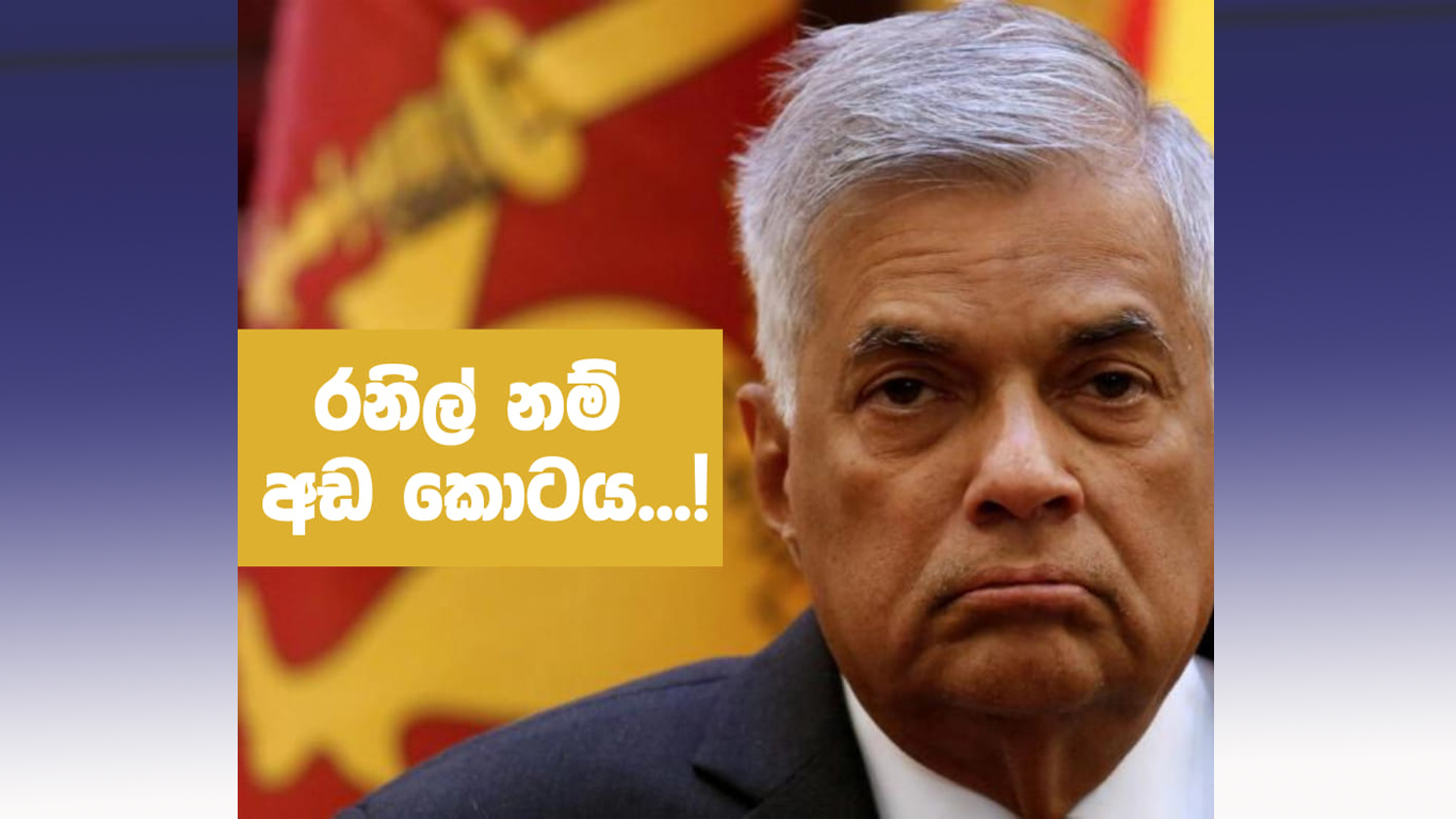 රනිල් නම් අඩ කොටය…!