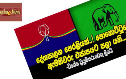 රනිල් ජනාධිපතිවරණය ට නෑ – එහෙත් කඳවුර හදනවා > E news කියයි.