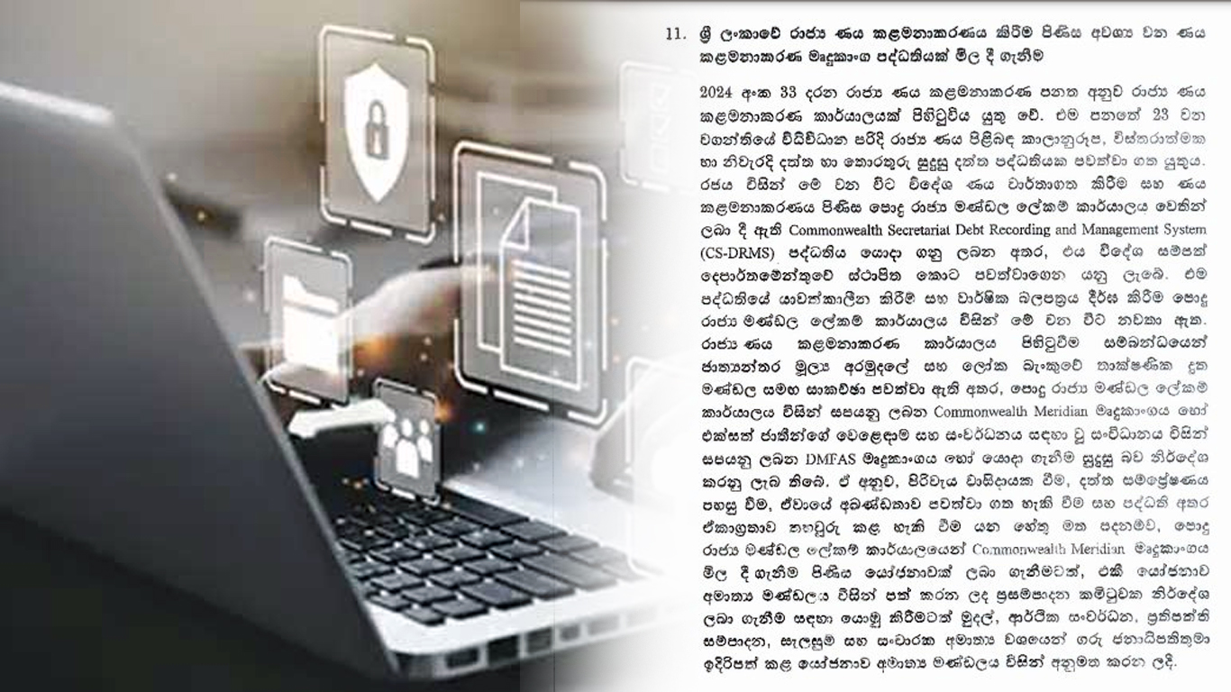 රාජ්‍ය ණය කළමනාකරණයට මෘදුකාංග පද්ධතියක් මිල දී ගැනීමට ආණ්ඩුව සූදානම් වෙයි.